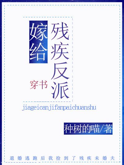 嫁給殘疾反派[穿書]