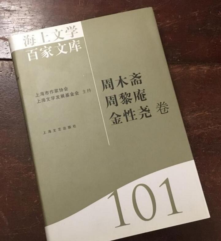 海上文學百家文庫101