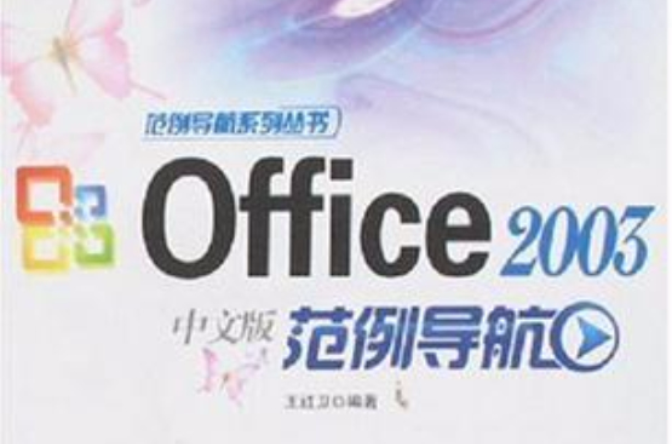 Office 2003中文版範例導航