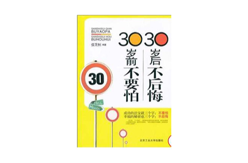 30歲前不要怕