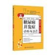 健康中國·家有名醫叢書：糖尿病併發症診斷與治療