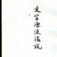 文字源流淺說