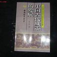 中國古代城市的發展