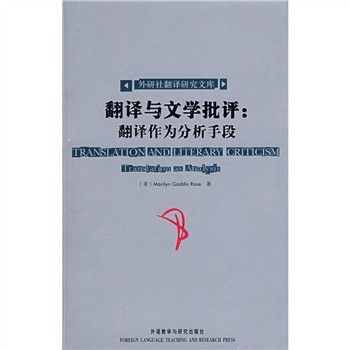 翻譯與文學批評：翻譯作為分析手段