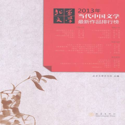 2013年當代中國文學新作品排行榜