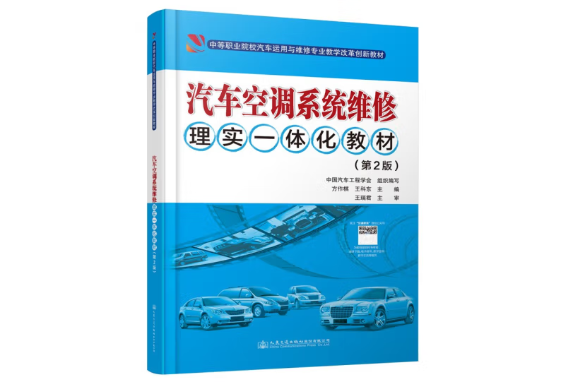 汽車空調系統維修理實一體化教材（第2版）