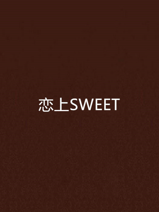 戀上SWEET