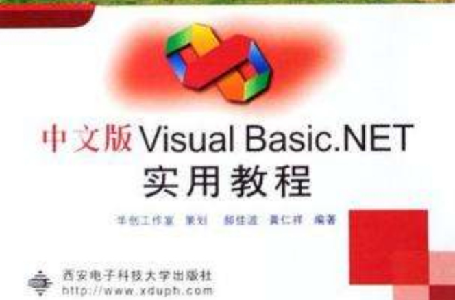 中文版Visual Basic.NET實用教程