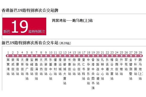 香港公交新巴19路特別班次