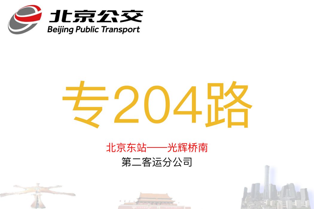 北京公交專204路