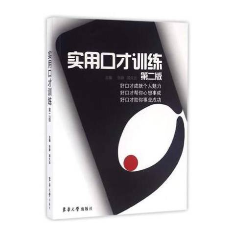 實用口才訓練(2016年東華大學出版社出版的圖書)