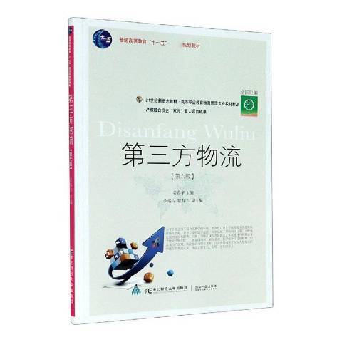 第三方物流(2021年東北財經大學出版社出版的圖書)