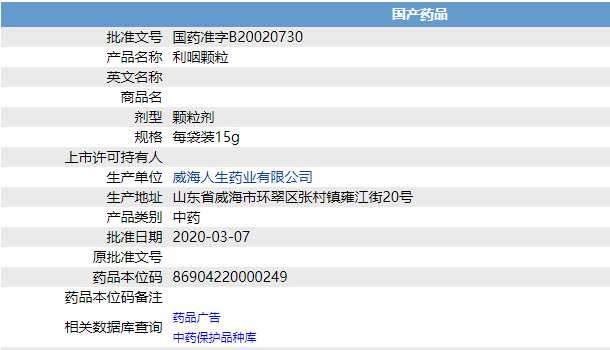 利咽顆粒