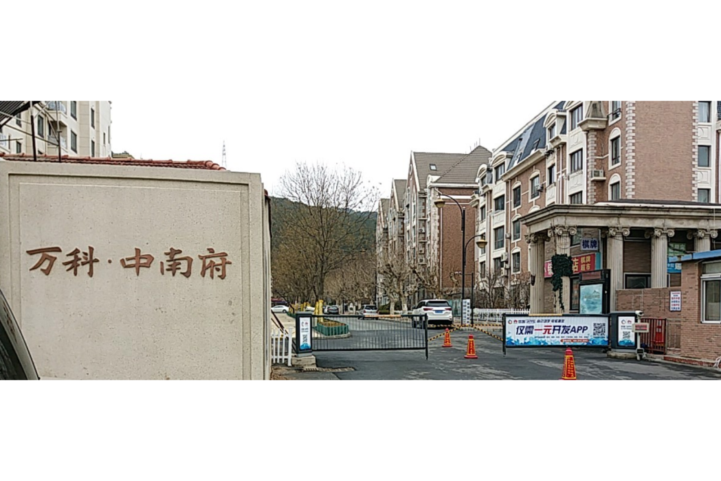 萬科中南府