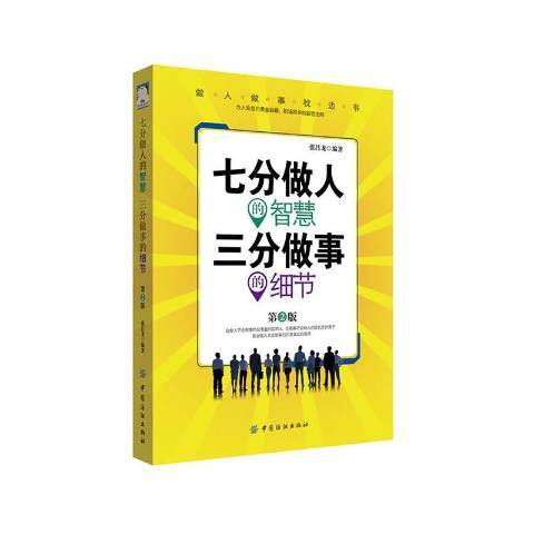 七分做人的智慧三分做事的細節