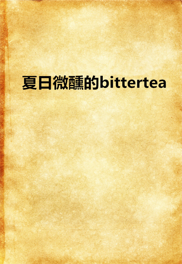 夏日微醺的bittertea