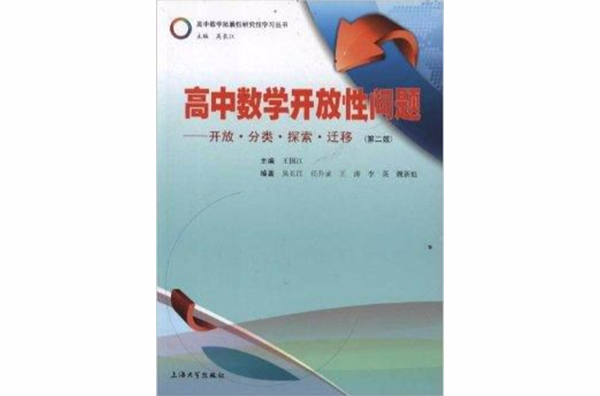 高中數學開放性問題：開放分類探索遷移