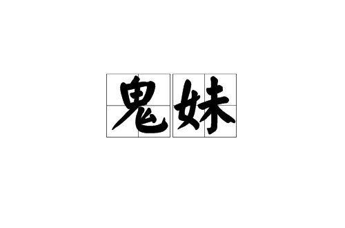 鬼妹(漢語辭彙)