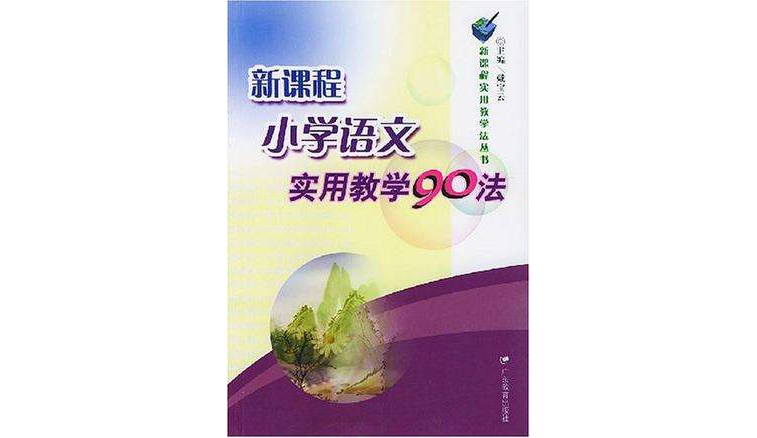 新課程國小語文實用教學90法