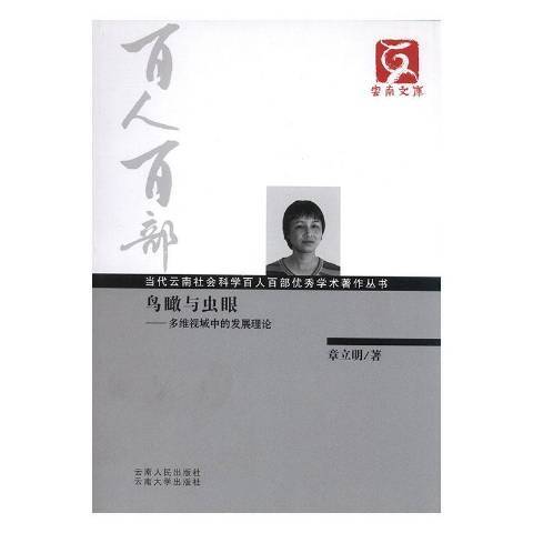 鳥瞰與蟲眼：多維視域中的發展理論(2012年雲南人民出版社出版的圖書)