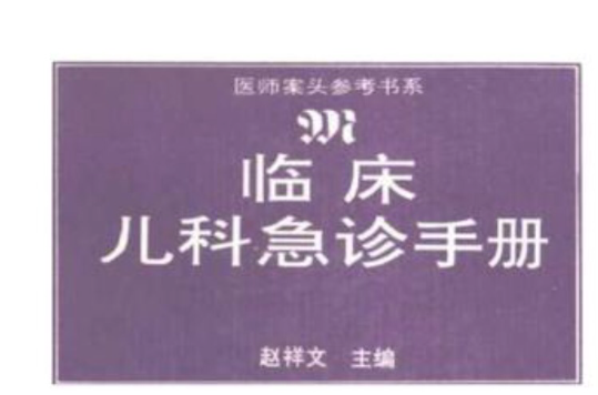 醫師案頭參考書系-臨床兒科急診手冊