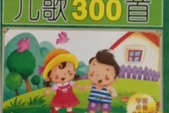 學前必備經典叢書1：兒歌300首