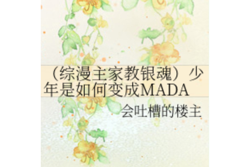 少年是如何變成MADAO的