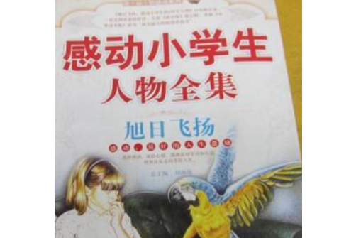 感動小學生人物全集：旭日飛揚