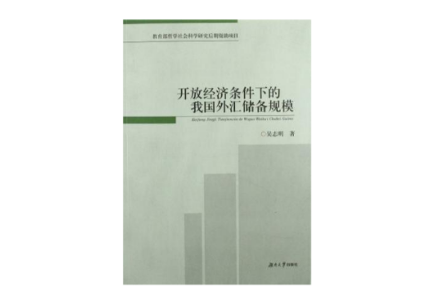 開放經濟條件下的我國外匯儲備規模