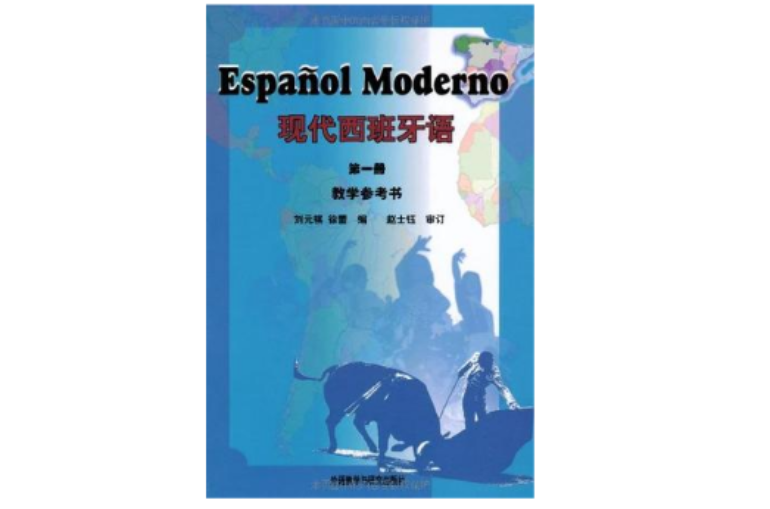 現代西班牙語（第一冊）教學參考書
