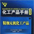 化工產品手冊：精細無機化工產品