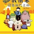 Mr.Pig 3：我很笨，因為我在上班