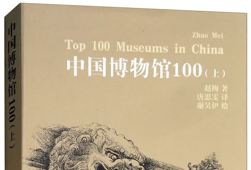 中國博物館100（上）