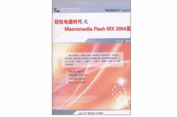 輕鬆電腦時代之Macromedia Flash MX2004篇
