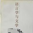 語言學與文學 Linguistics and literature