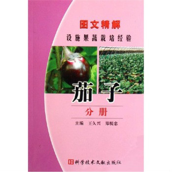 圖文精解設施果蔬栽培經驗：茄子分冊