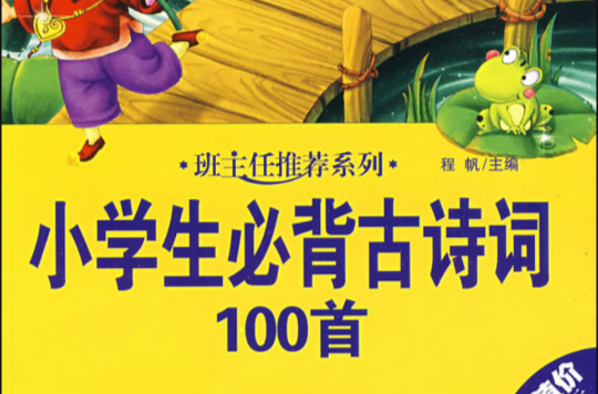 小學生必背古詩詞100首