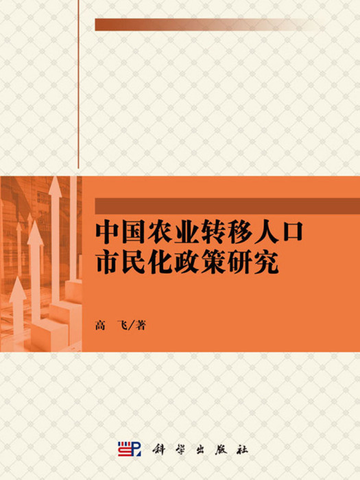 中國農業轉移人口市民化政策研究