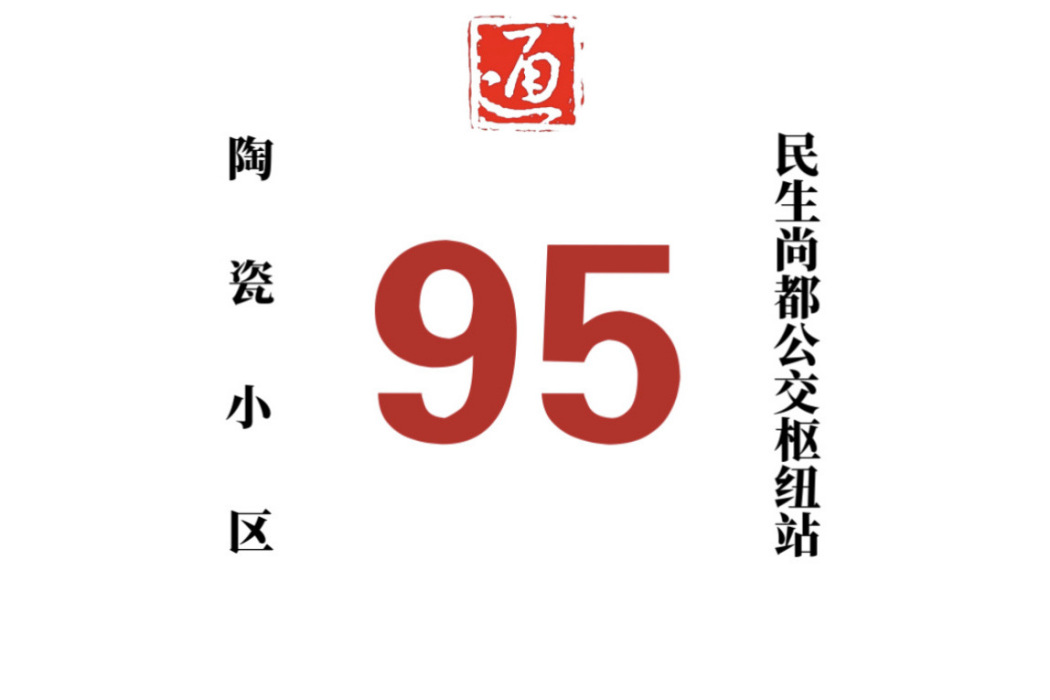 哈爾濱公交95路