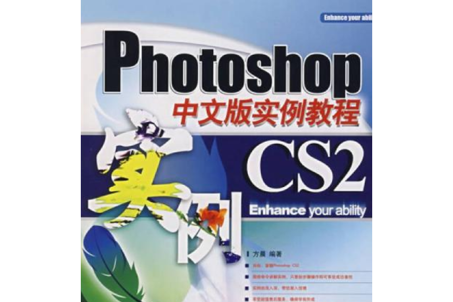 Photoshop CS 2中文版實例教程