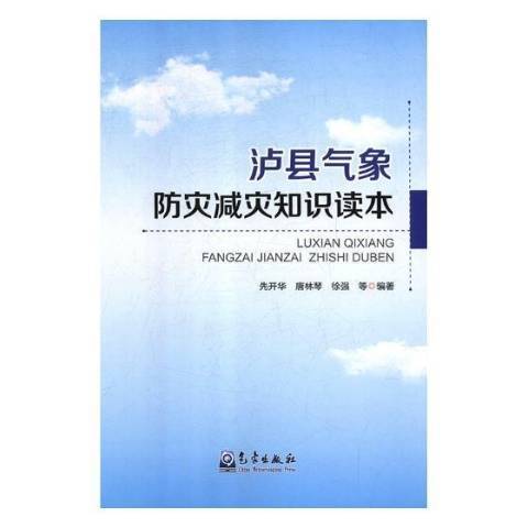 瀘縣氣象防災減災知識讀本