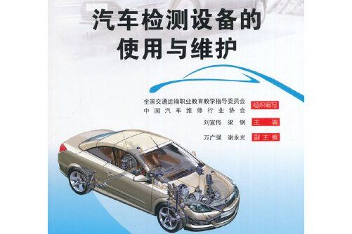 汽車檢測設備的使用與維護(2017年人民交通出版社股份有限公司出版的圖書)