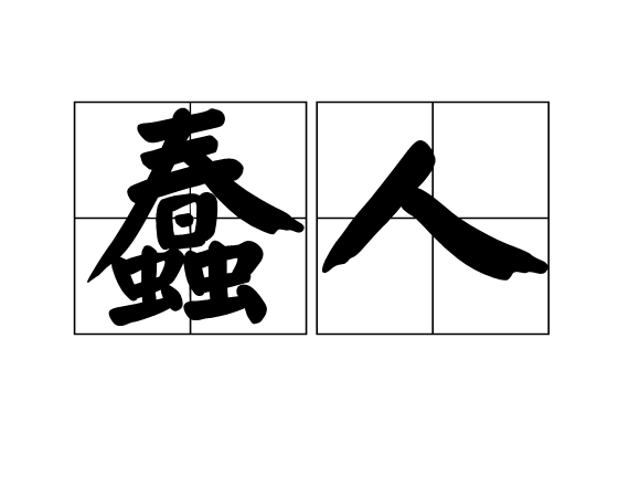 蠢人(貶義名詞)