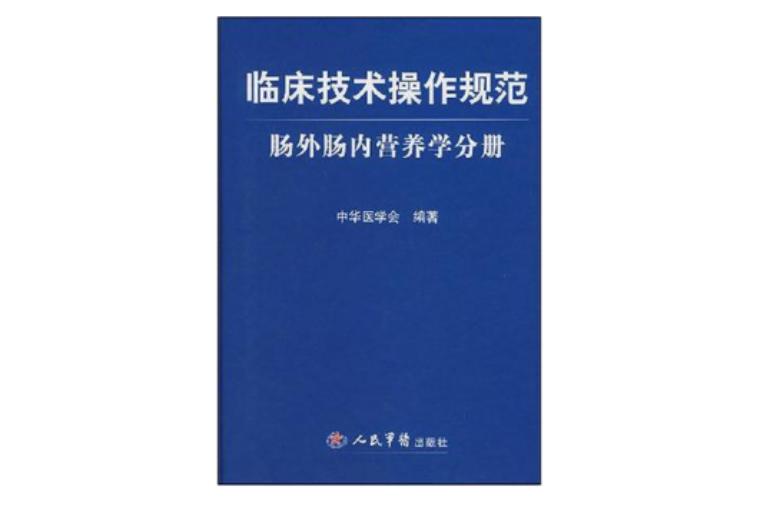 臨床技術操作規範·腸外腸內營養學分冊