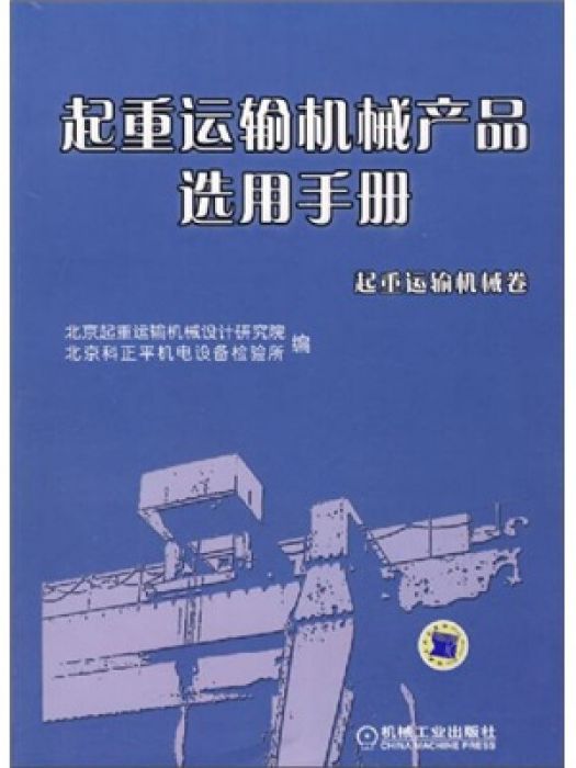 起重運輸機械產品選用手冊起重運輸機械卷(起重運輸機械產品選用手冊起重運輸機械卷)