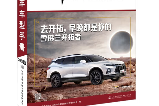 中國乘用車車型手冊(2022)