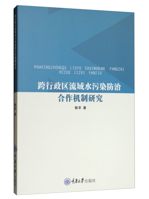 跨行政區流域水污染防治合作機制研究