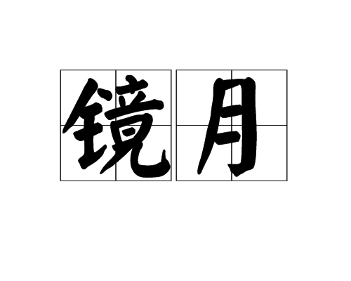 鏡月(詞語)