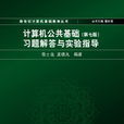 計算機公共基礎（第七版）習題解答與實驗指導