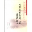 高等學校本科專業結構、設定及管理機制研究